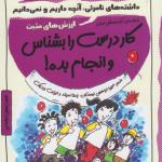 چاشنی های آدم بودن کار درست را بشناس و انجام بده