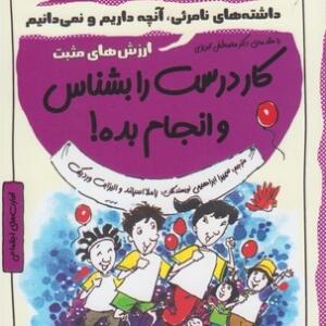 چاشنی های آدم بودن کار درست را بشناس و انجام بده
