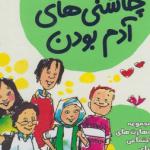 چاشنی های آدم بودن مجموعه 8 جلدی