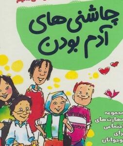 چاشنی های آدم بودن مجموعه 8 جلدی
