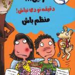 رفیق دقیقه نودی نباش منظم باش