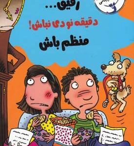 رفیق دقیقه نودی نباش منظم باش