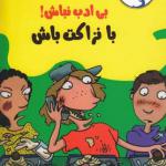 رفیق بی ادب نباش با نزاکت باش