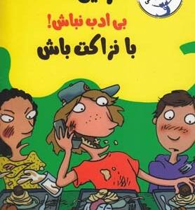 رفیق بی ادب نباش با نزاکت باش