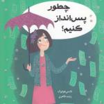 راهنمای دختر امروزی چطور پس انداز کنیم