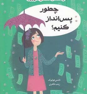 راهنمای دختر امروزی چطور پس انداز کنیم
