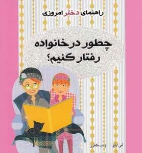 راهنمای دختر امروزی چطور در خانواده رفتار کنیم