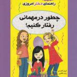 راهنمای دختر امروزی چطور در مهمانی رفتار کنیم