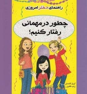 راهنمای دختر امروزی چطور در مهمانی رفتار کنیم