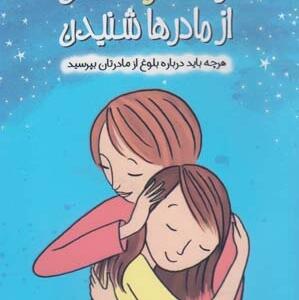 از دخترها گفتن از مادرها شنیدن