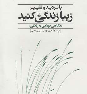 با تردید و تغییر زیبا زندگی کنید