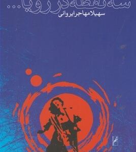 سه نقطه در رویا