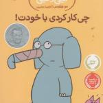 داستان های فیلی و فیگی چکار کردی با خودت