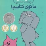 داستان های فیلی و فیگی ما تو کتابیم