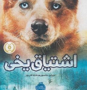 اشتیاق یخی