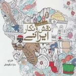 رنگ آمیزی نقش نگار ایرانی