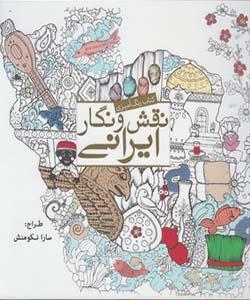 رنگ آمیزی نقش نگار ایرانی