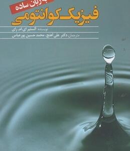 فیزیک کوانتومی به زبان ساده