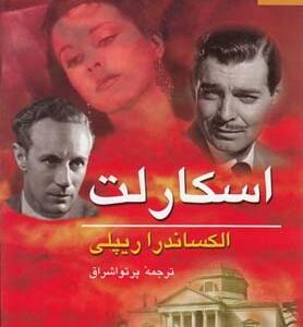اسکارلت 2 جلدی