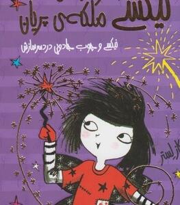 نیکسی و جشن ملکه پریان