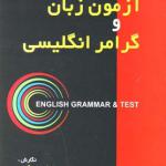 آزمون زبان و گرامر انگلیسی