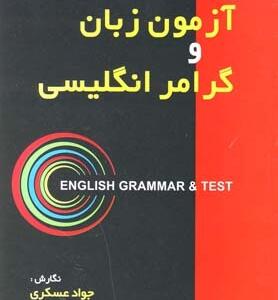 آزمون زبان و گرامر انگلیسی