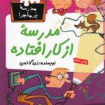 مدرسه پر ماجرا 26 مدرسه از کار افتاده