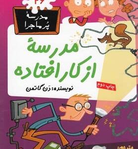 مدرسه پر ماجرا 26 مدرسه از کار افتاده
