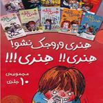 هنری زلزله مجموعه 10 جلدی