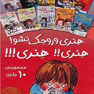 هنری زلزله مجموعه 10 جلدی