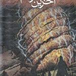 آخرین شاگرد 6 برخورد شیاطین