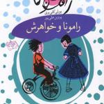رامونا و خواهرش