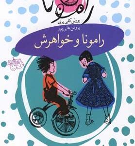 رامونا و خواهرش