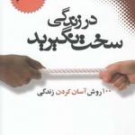 در زندگی سخت نگیرید