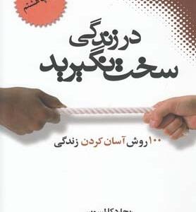در زندگی سخت نگیرید