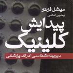 پیدایش کلینیک