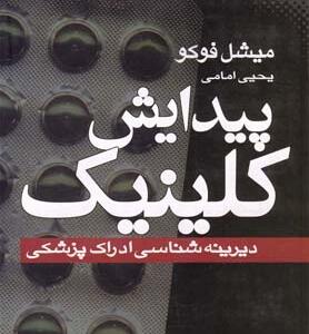 پیدایش کلینیک