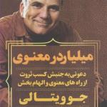 میلیاردر معنوی