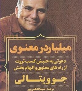 میلیاردر معنوی