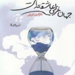 جهان غزلی عاشقانه است
