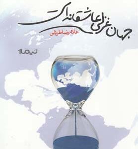 جهان غزلی عاشقانه است