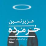 خر مرده
