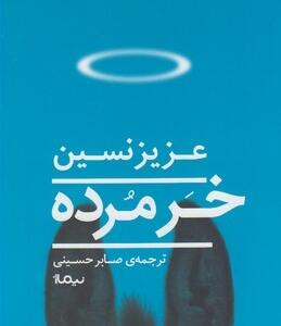 خر مرده
