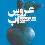 عروس آب
