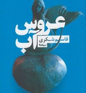 عروس آب