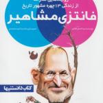 فانتزی مشاهیر 1