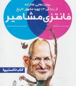 فانتزی مشاهیر 1