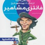 فانتزی مشاهیر 2