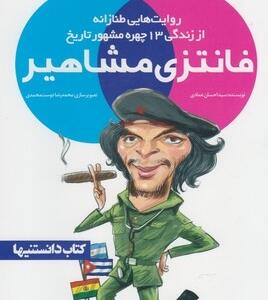 فانتزی مشاهیر 2