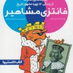 فانتزی مشاهیر 3